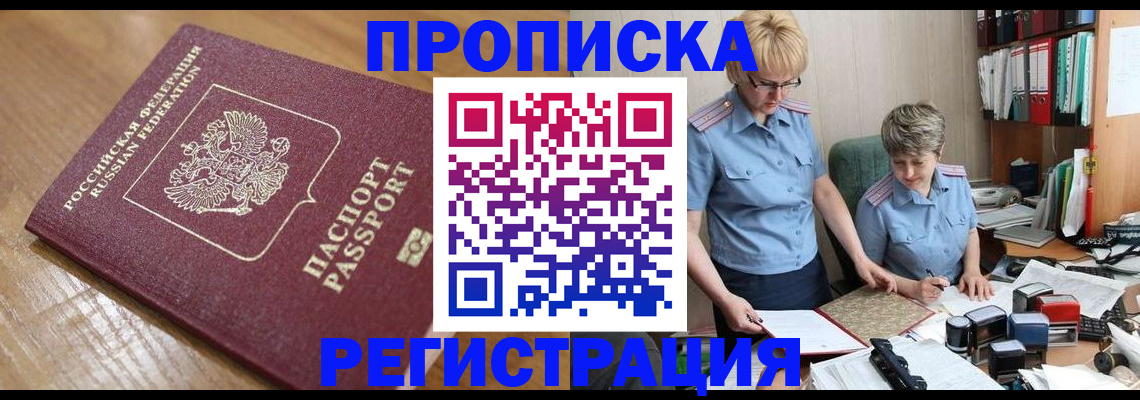 прописка в Крымске