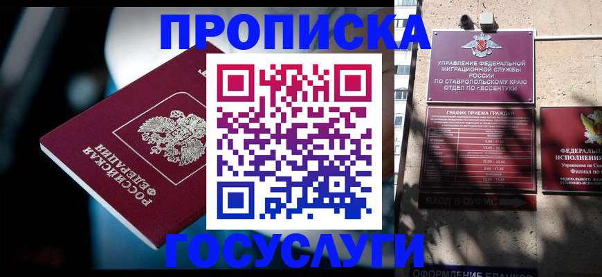 прописка в Крымске